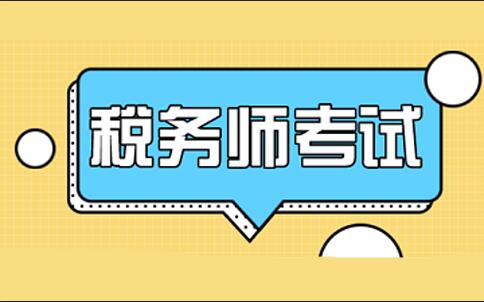 税务师培训机构推荐