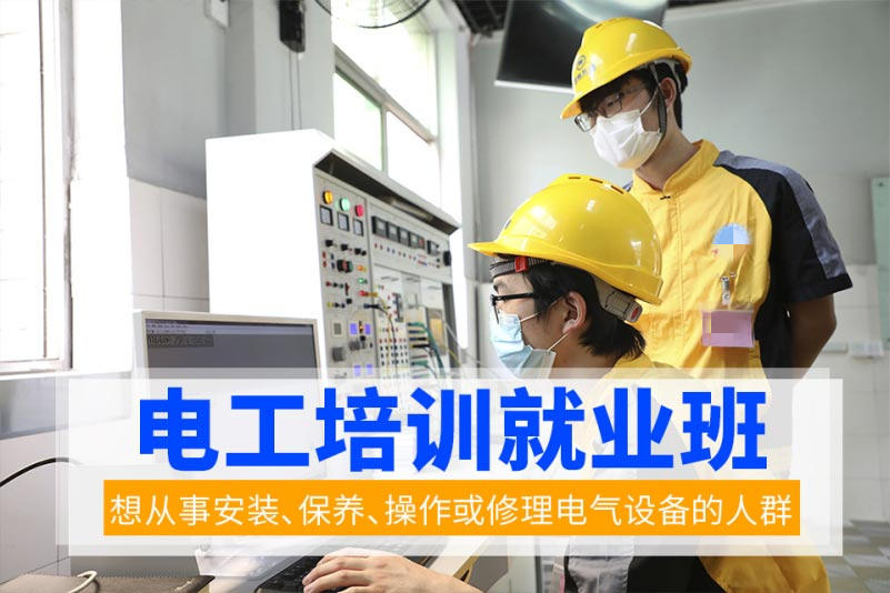 广东十大正规的电工考证培训机构排名一览 广东十大正规的电工考证培训机构排名一览