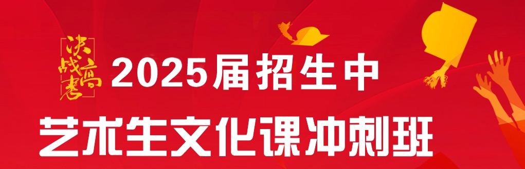 艺术生文化课冲刺