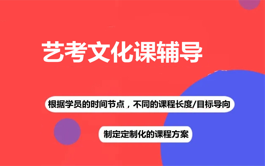 艺考文化课辅导