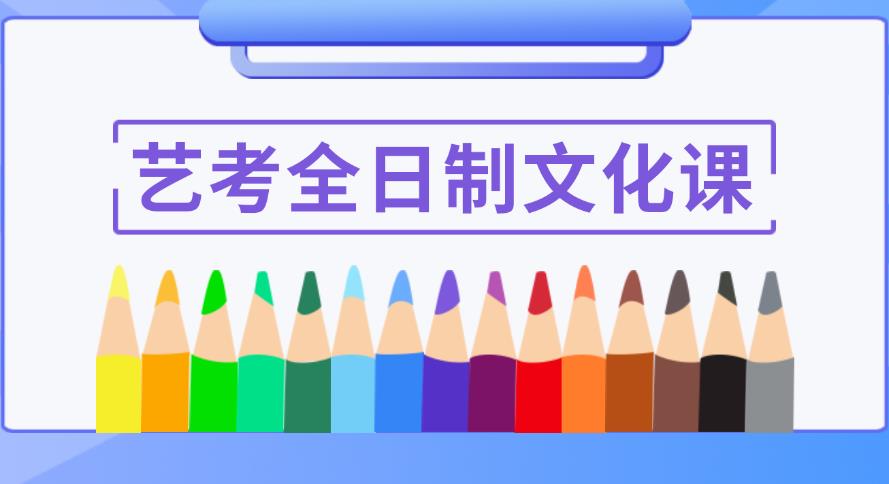 艺考全日制文化课 艺考全日制文化课