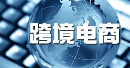 跨境电商培训 跨境电商培训
