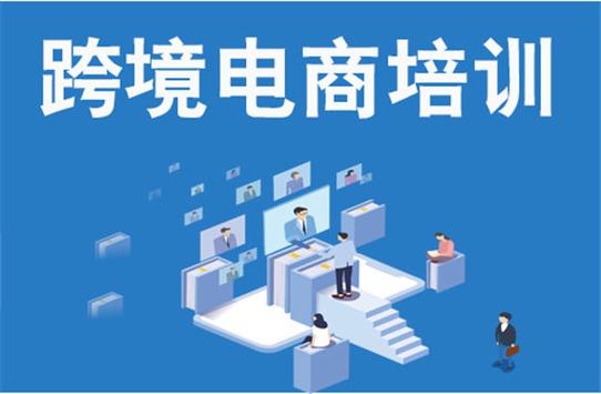 跨境电商培训 跨境电商培训
