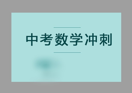 中考数学冲刺辅导