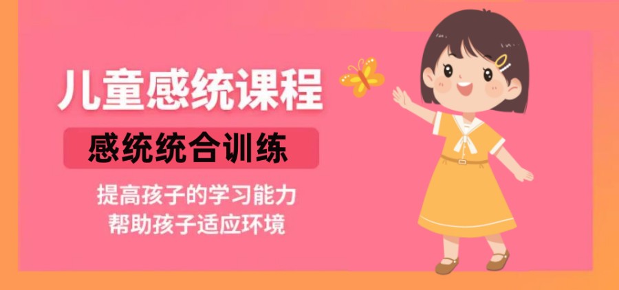 感统失调训练课程介绍 感统失调训练课程介绍