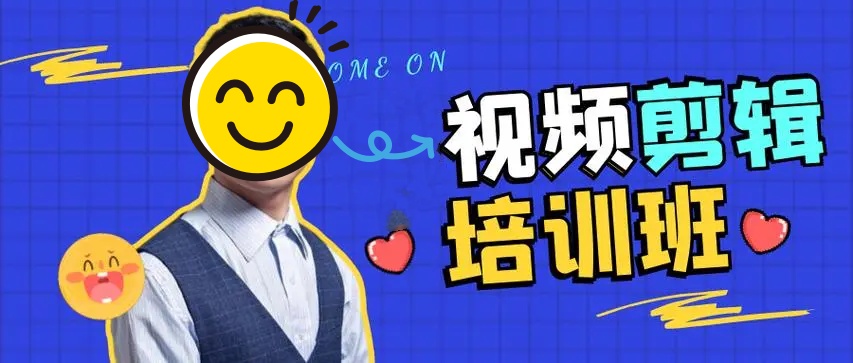 视频剪辑培训机构