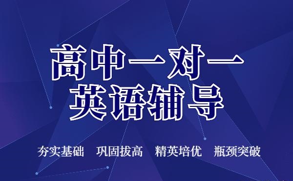 高考英语辅导