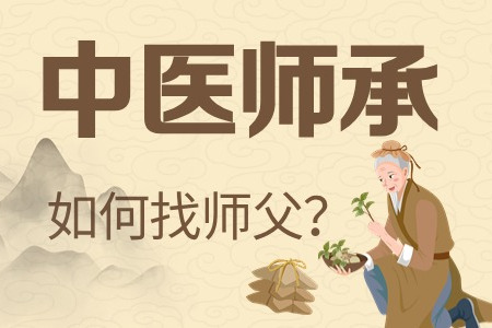 中医师承想拜师怎么找老师? 中医师承想拜师怎么找老师?