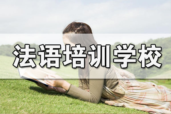 法语培训机构推荐