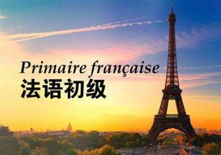 法语培训机构推荐