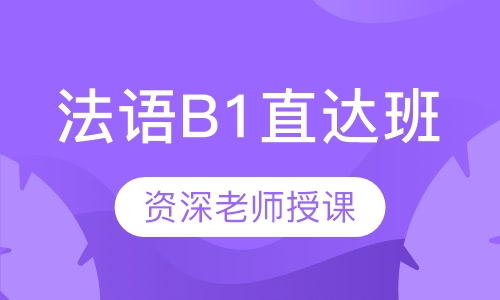 法语培训机构推荐