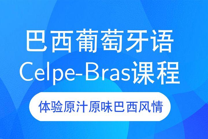 葡萄牙语培训推荐