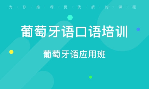 葡萄牙语培训推荐