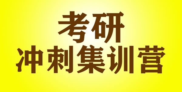 考研冲刺辅导