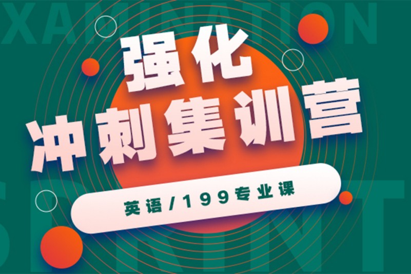 考研冲刺辅导