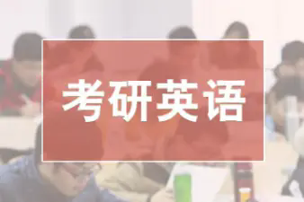 考研英语培训