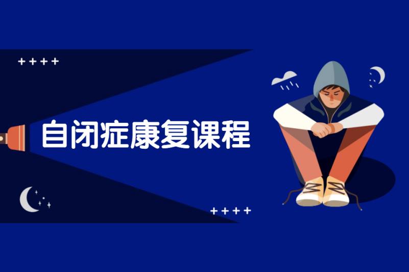 自闭症儿童康复训练