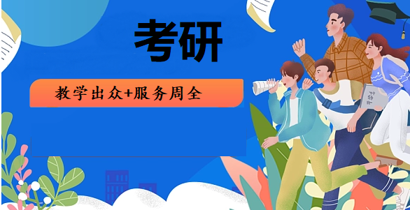 考研辅导机构 考研辅导机构