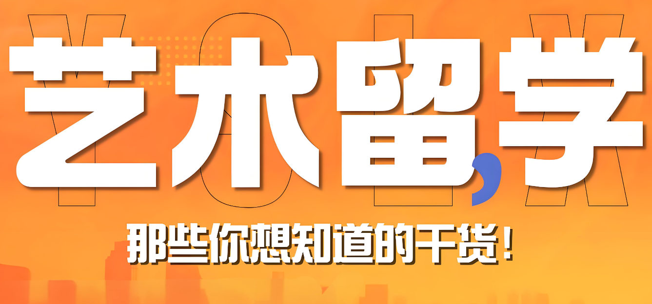 艺术留学需要准备什么 艺术留学需要准备什么