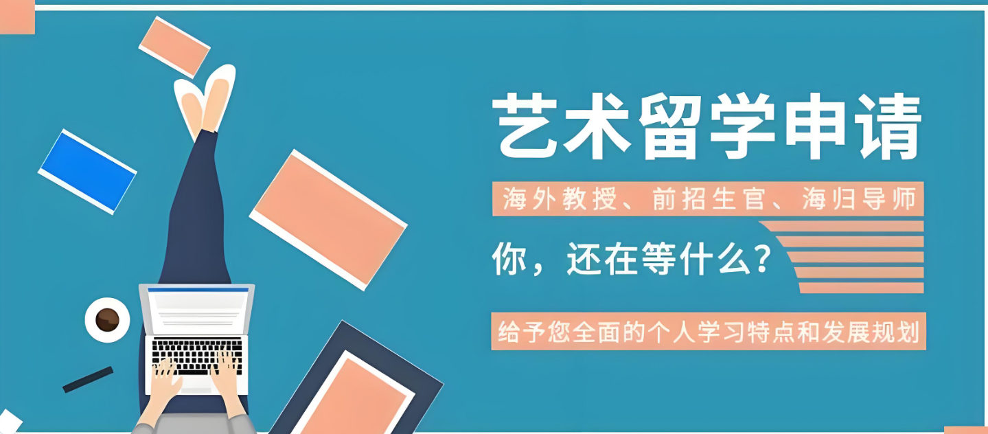 艺术留学服务机构的优势 艺术留学服务机构的优势
