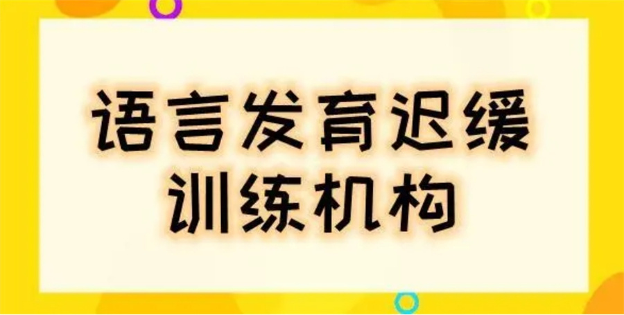 上海比较好的十大儿童语言迟缓康复机构排名名单出炉