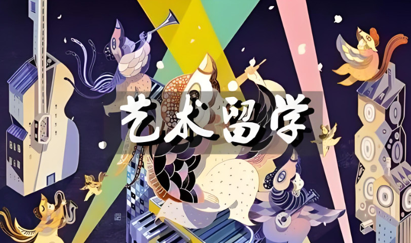 艺术留学 艺术留学