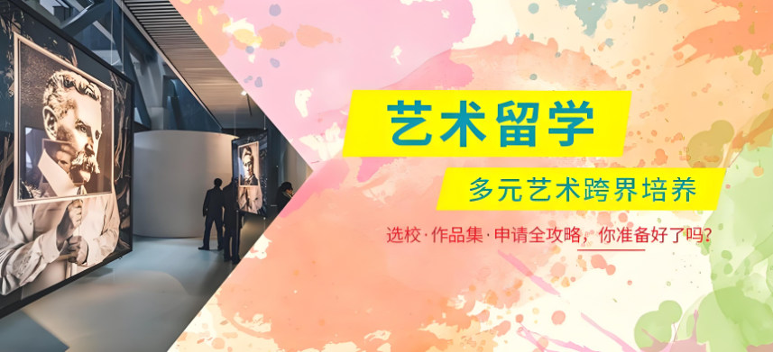 艺术留学服务机构简介 艺术留学服务机构简介