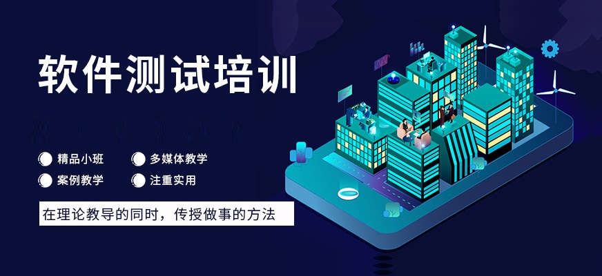 软件测试培训 软件测试培训