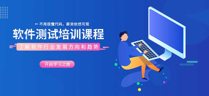 软件测试培训 软件测试培训