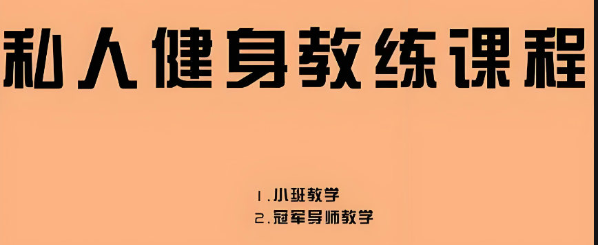 健身教练培训机构的优势 健身教练培训机构的优势