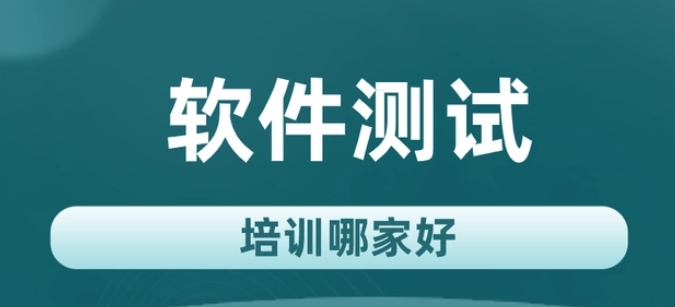郑州十大靠谱的软件测试培训机名单一览 郑州十大靠谱的软件测试培训机名单一览