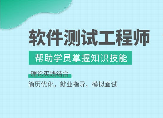 郑州10大软件测试培训机构名单更新一览 郑州10大软件测试培训机构名单更新一览