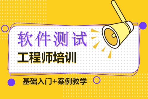 软件测试培训 软件测试培训