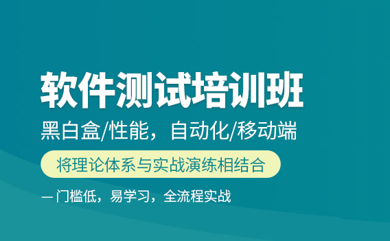 软件测试培训 软件测试培训