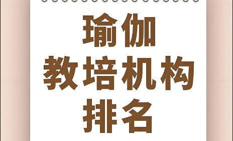 瑜伽教练培训机构排名 瑜伽教练培训机构排名