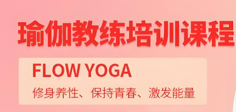 瑜伽教练培训课程 瑜伽教练培训课程