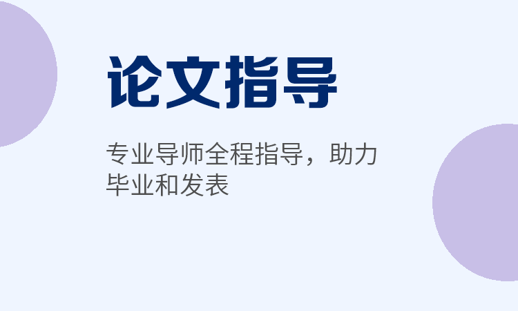 上海正规的毕业生论文指导中心十大名单一览 上海正规的毕业生论文指导中心十大名单一览