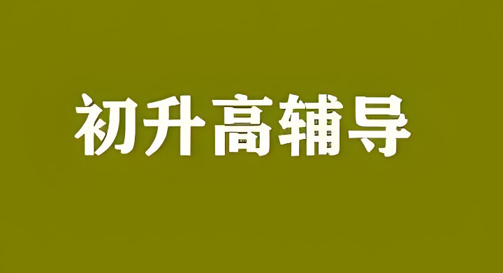 初升高辅导 初升高辅导