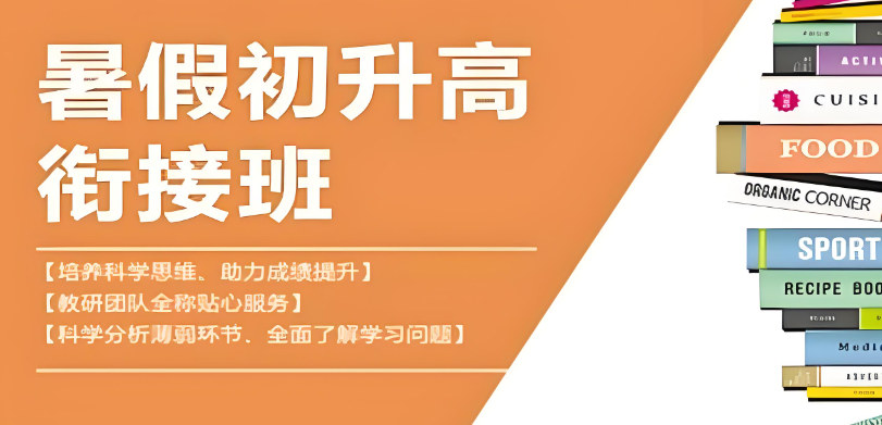 初升高辅导课程介绍 初升高辅导课程介绍