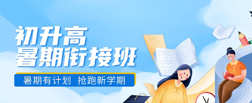 初升高辅导补习学校的优势 初升高辅导补习学校的优势