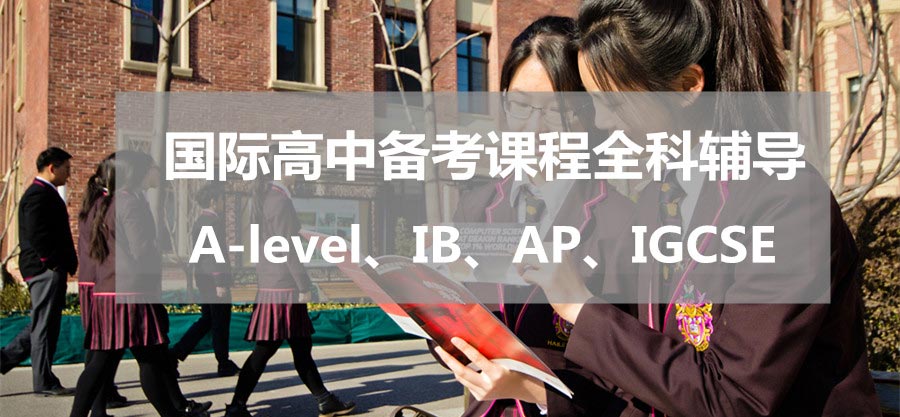国际课程辅导中心,国际课程补课,A-level/IB/AP等主流国际课程体系培训