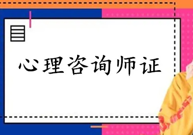 心理咨询师考证培训机构