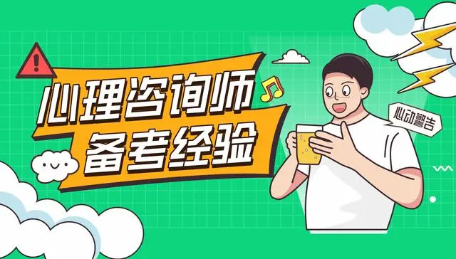 天津心理咨询师考证培训机构哪家好