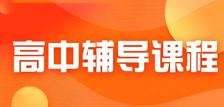 高中全科辅导 高中全科辅导