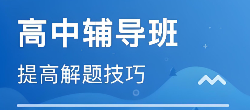 高中全科辅导补习学校优势 高中全科辅导补习学校优势