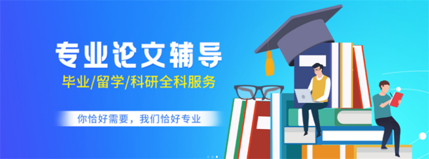论文辅导 论文辅导