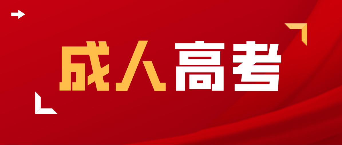 成人高考 成人高考