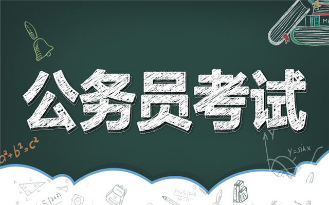 公务员考试 公务员考试