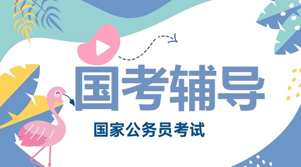 国考辅导 国考辅导