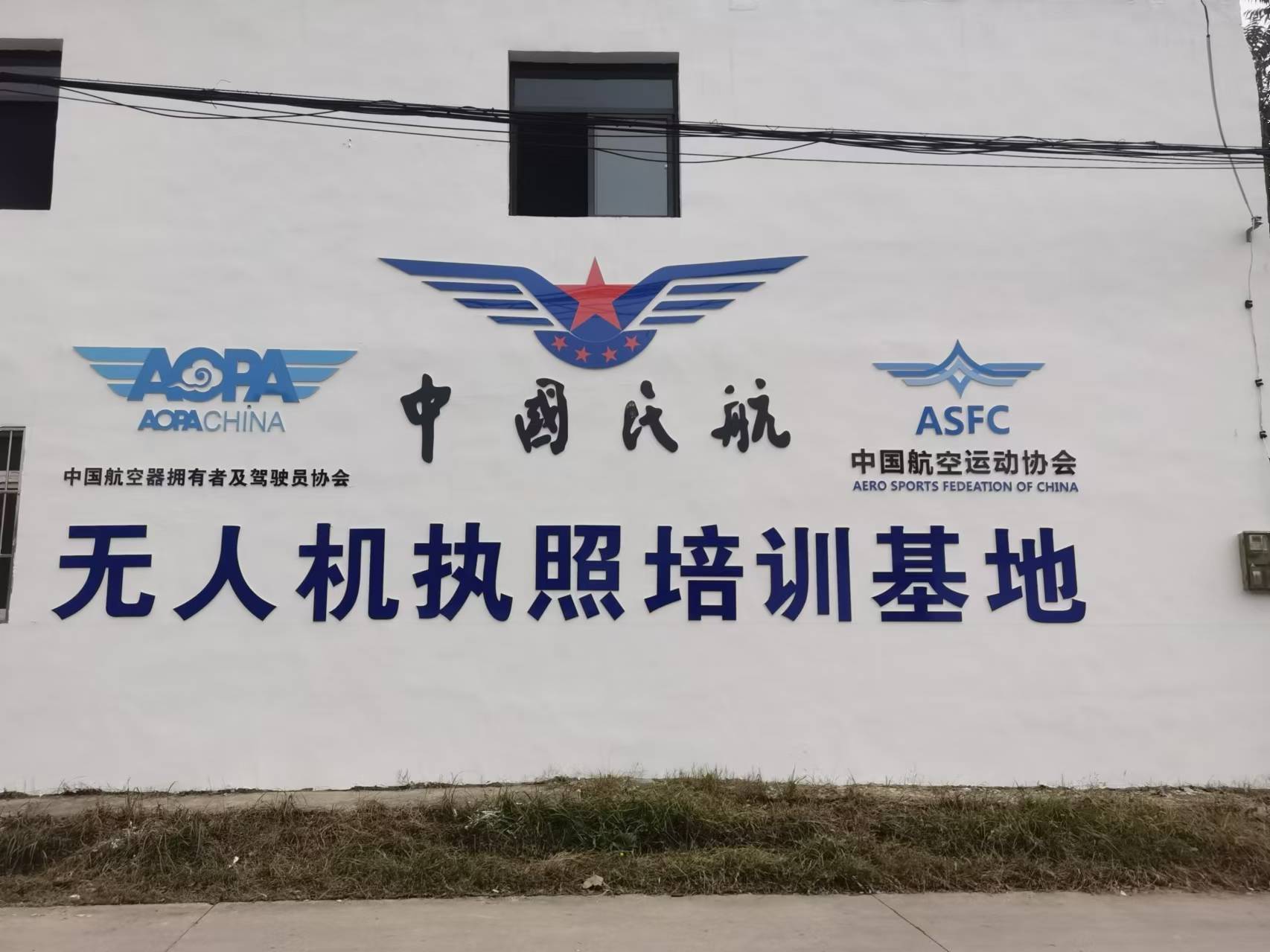 无人机驾驶证培训学校,低空经济,CAAC,ALPA,AOPA无人机执照 无人机驾驶证培训学校,低空经济,CAAC,ALPA,AOPA无人机执照